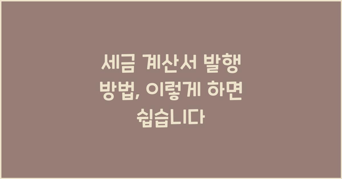 세금 계산서 발행 방법