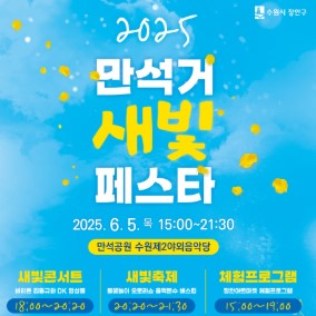 만석공원 축제 만석거 새빛페스타