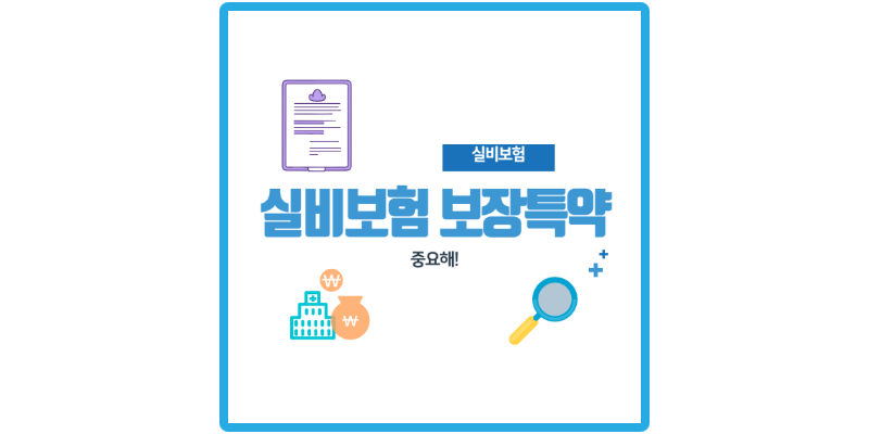 실비보험-보장특약-썸네일