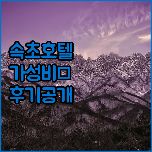 속초 호텔 추천 5곳 위치와 가성비 ..
