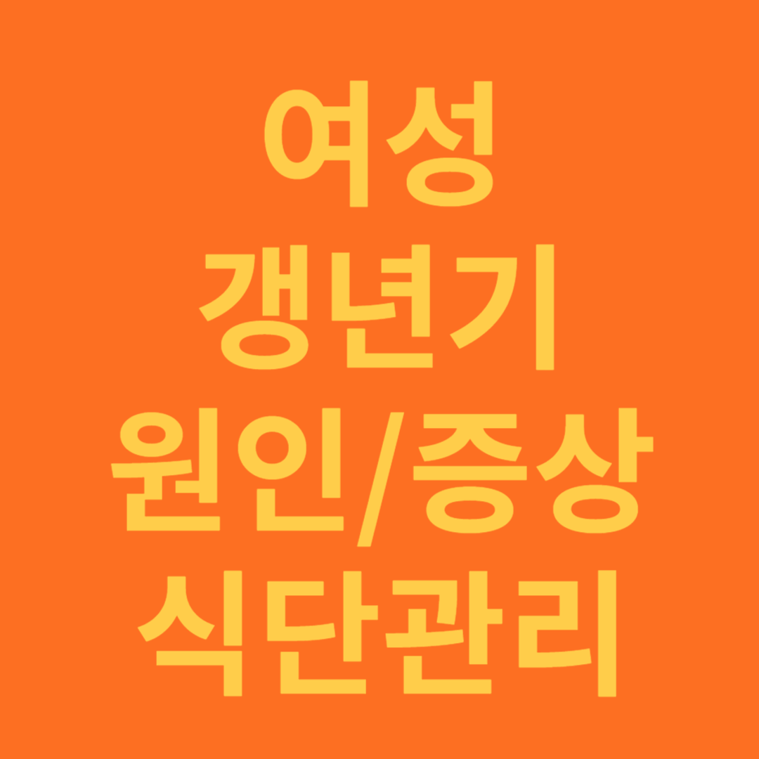 여성 갱년기 원인 증상, 좋은 영영제와 식단관리 방법