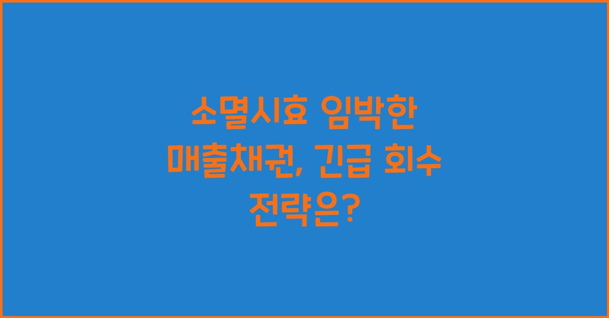 소멸시효 임박한 매출채권, 긴급 회수 노하우