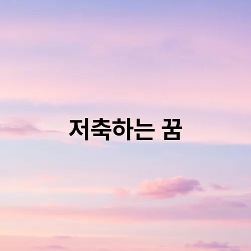 저축하는 꿈