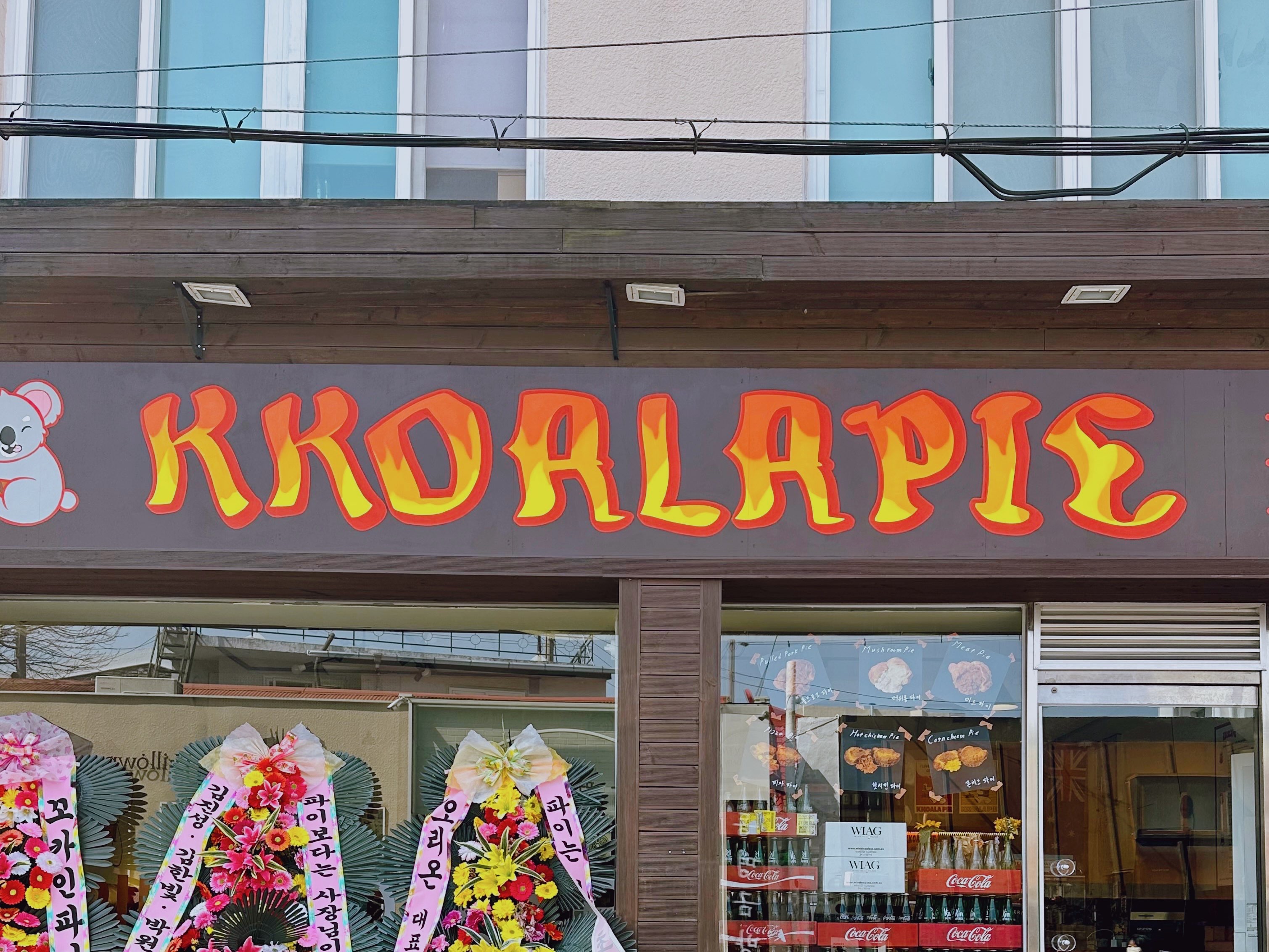 광주 파이맛집 꼬알라파이