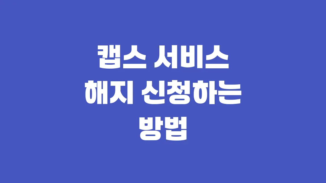 캡스 서비스 해지 신청하는 방법