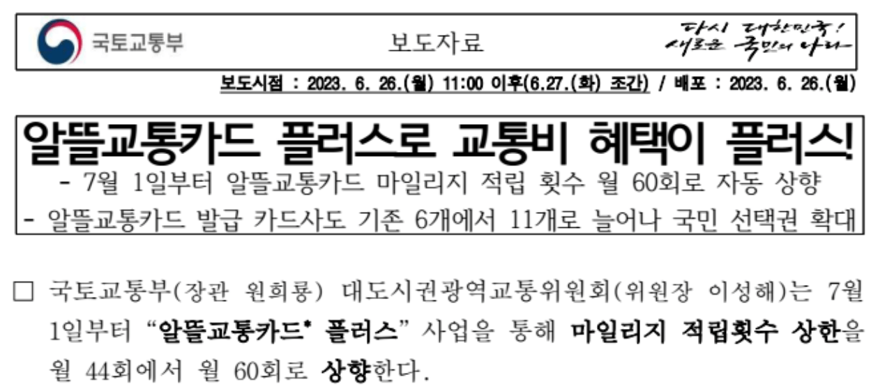 알뜰교통카드 플러스 보도자료