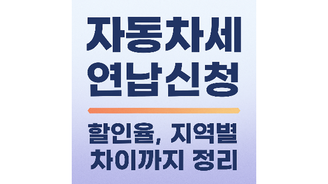 자동차세 연납신청 지역별 할인율
