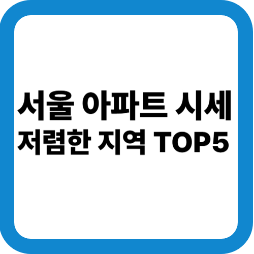 서울아파트시세