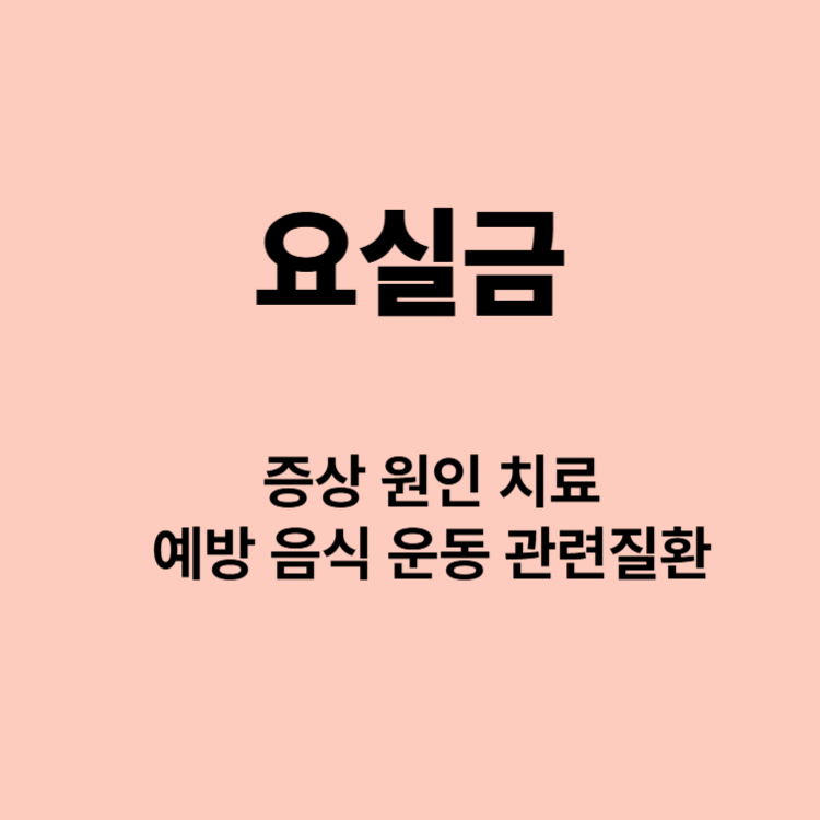 나도 모르게 나와버린 요실금 증상 원인 치료 예방