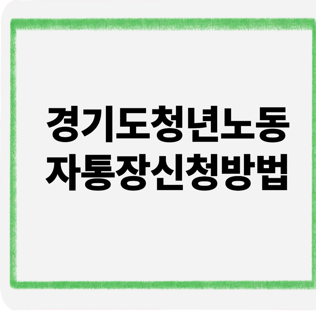 경기도청년노동자통장신청방법