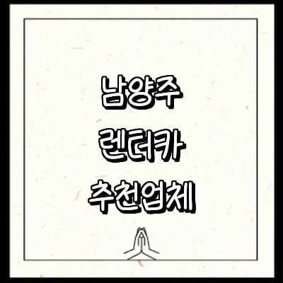 남양주시 렌터카