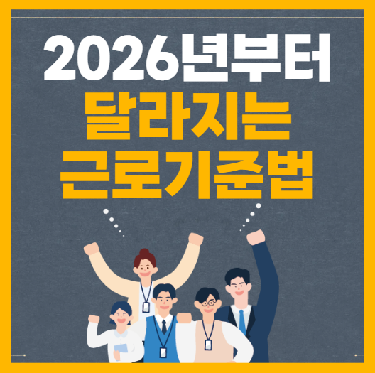 2026년 부터 달라지는 근로기준법