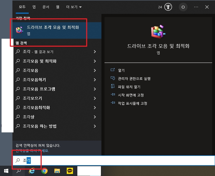 윈도우 검색창에서 '조각' 검색하여 '드라이브 조각 모음 및 최적화' 실행