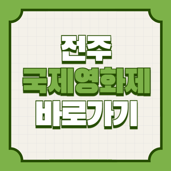 26회전주국제영화제기본정보일정기간예매