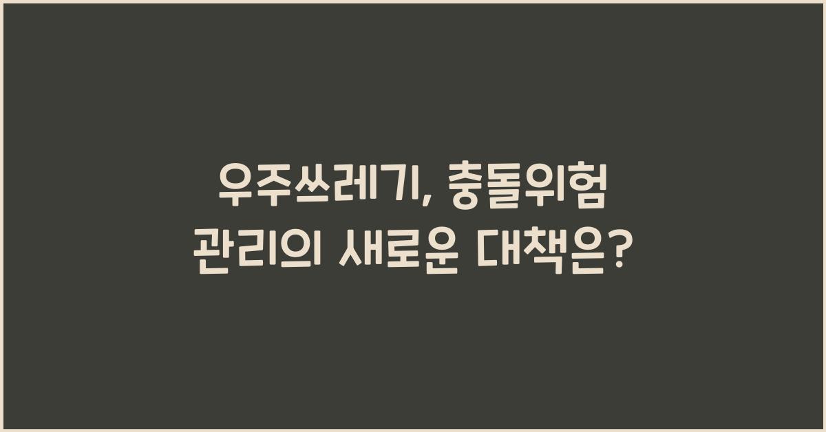 우주쓰레기, 충돌위험 관리