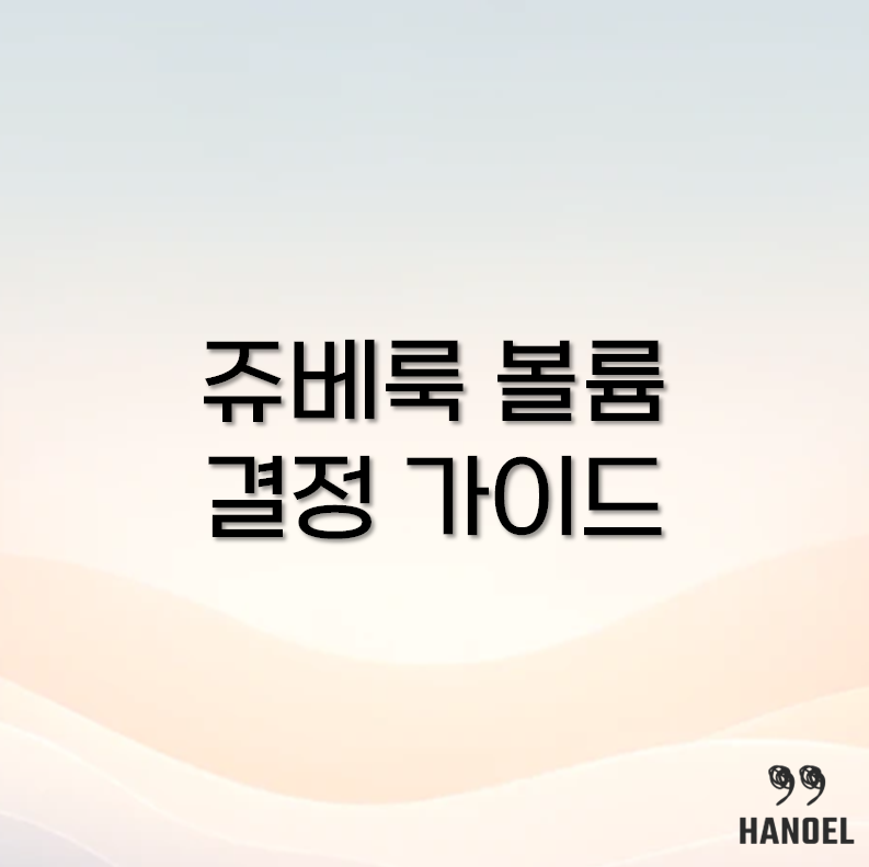 쥬베룩 볼륨