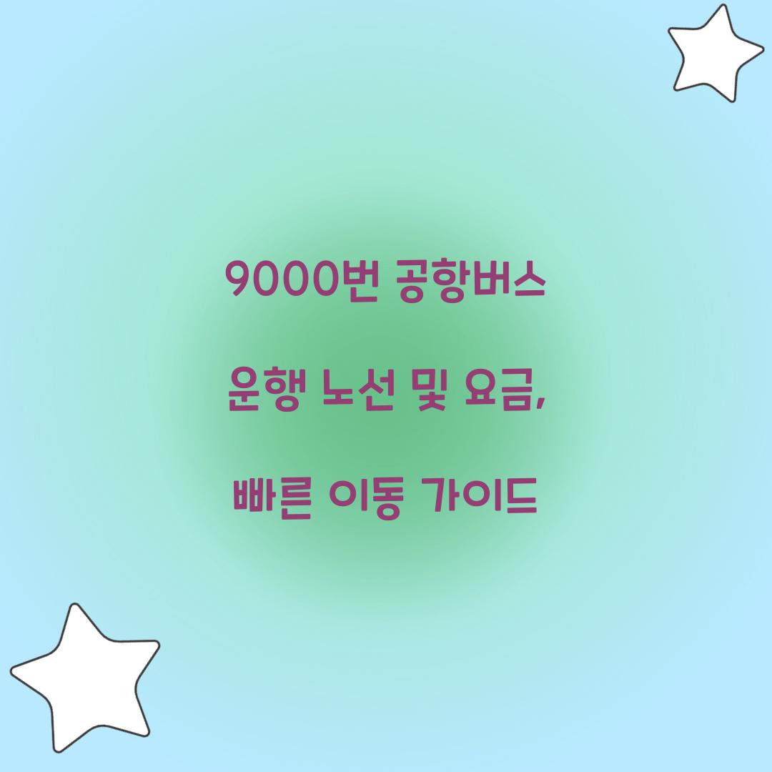 9000번 공항버스 운행 노선