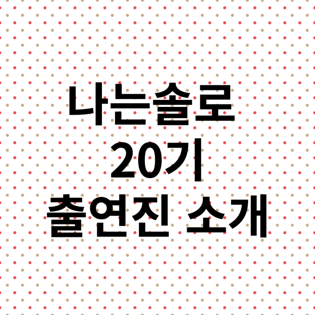 나는솔로 20기 직업 나이 인스타 영숙 정숙 순자 영자 옥순 현숙