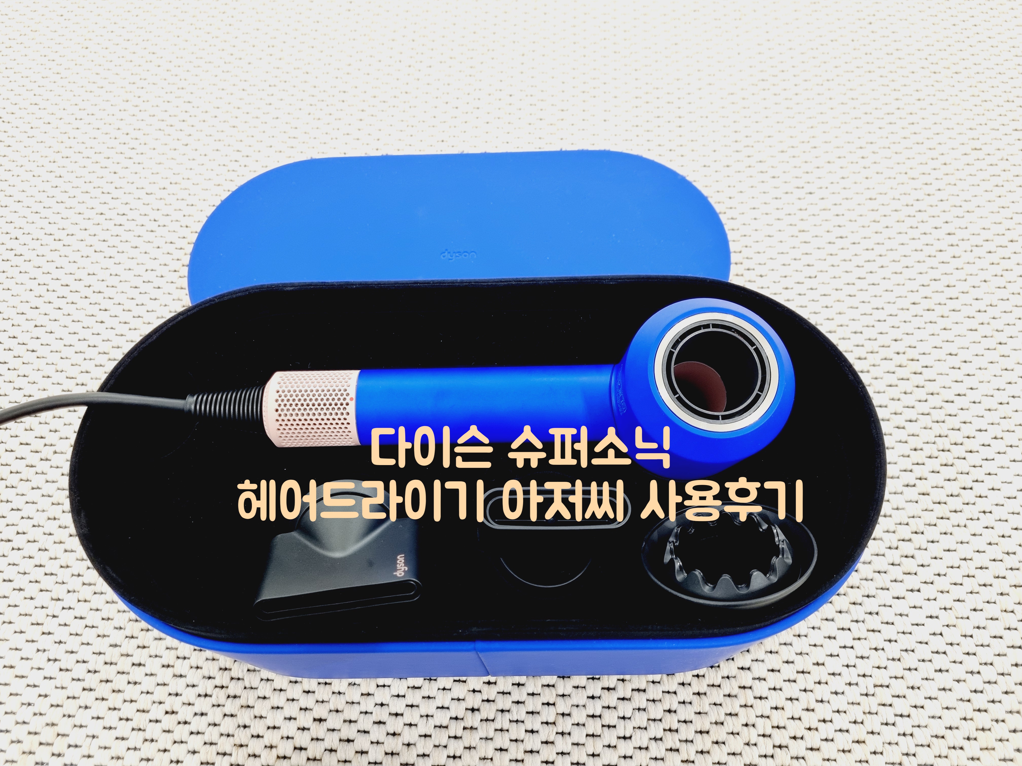 다이슨 슈퍼소닉