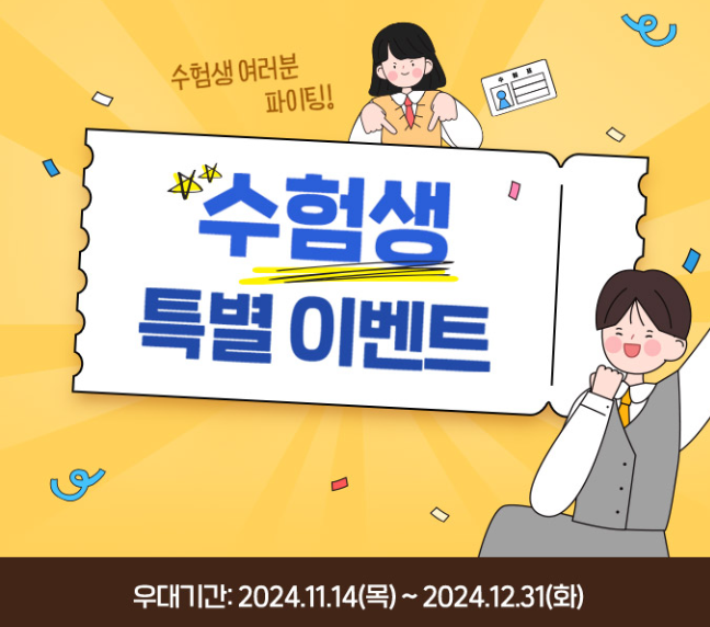 수능 할인 이벤트