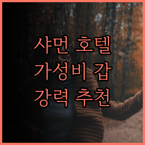 샤먼 산쉰·후이징진위안 호텔.. 신축