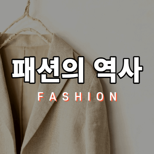 패션의역사-표지