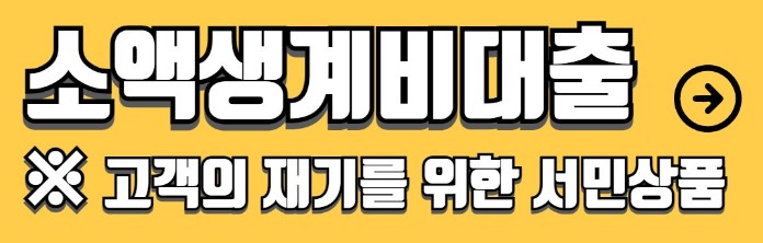정부지원 저금리 서민대출 종류