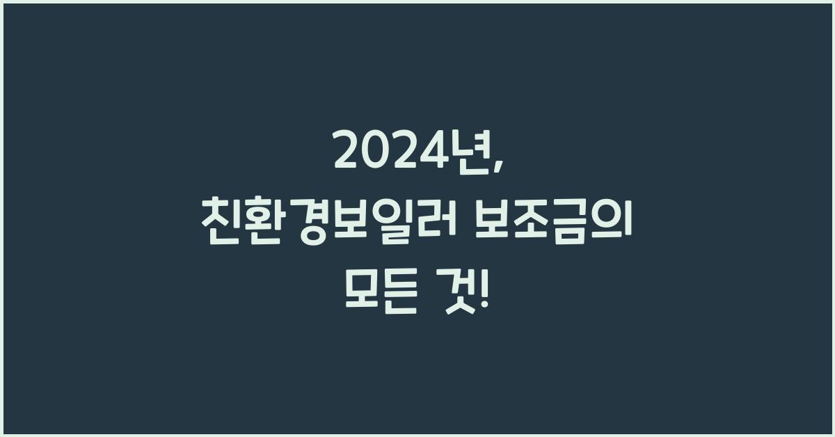 친환경보일러 보조금