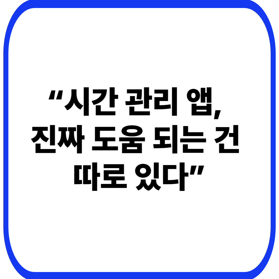 시간 관리 앱 추천 TOP 5 – 일정·할 일 관리에 실제로 도움이 되는 기준