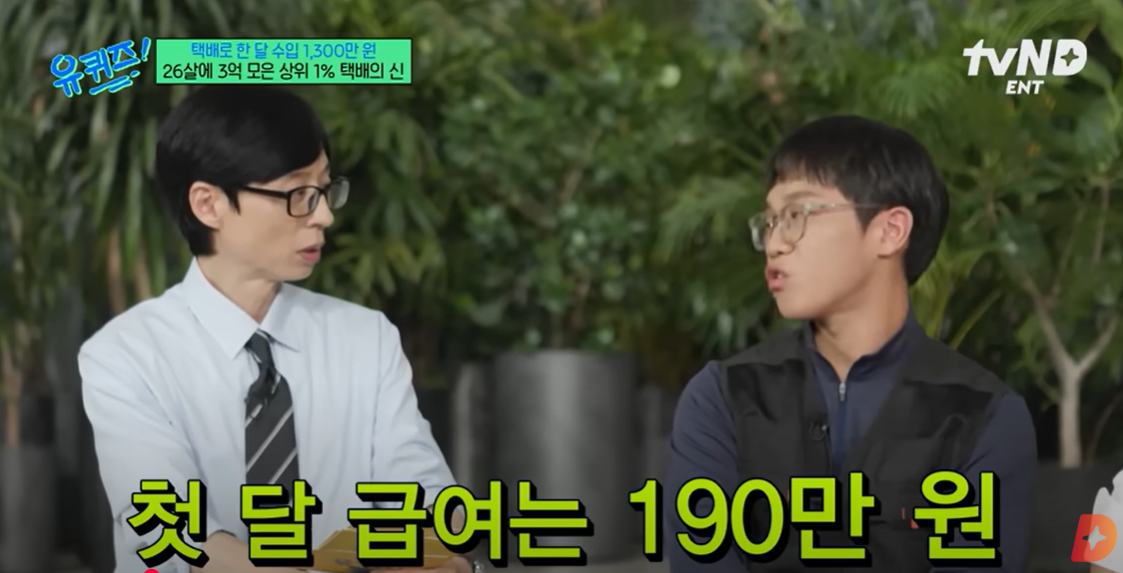 ▲ 택배만으로 한 달 수입 1,300만원?! (사진 : 유퀴즈온더블럭)