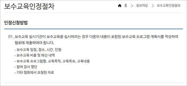보수교육 인정절차