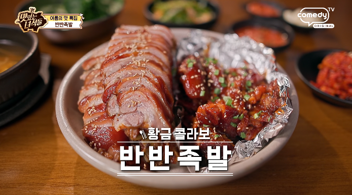 맛있는녀석들-반반족발