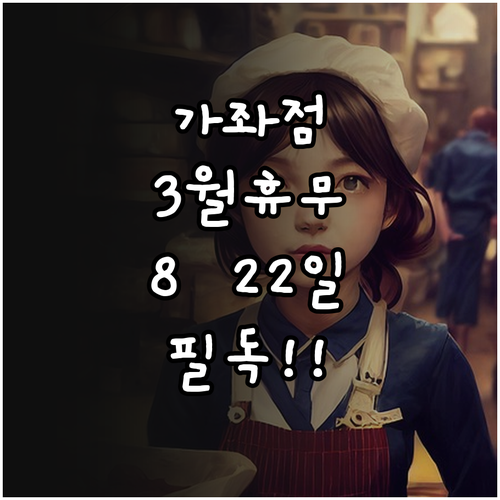 홈플러스 가좌점 3월 휴무일 확인 8..