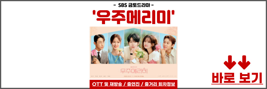 우주메리미 드라마