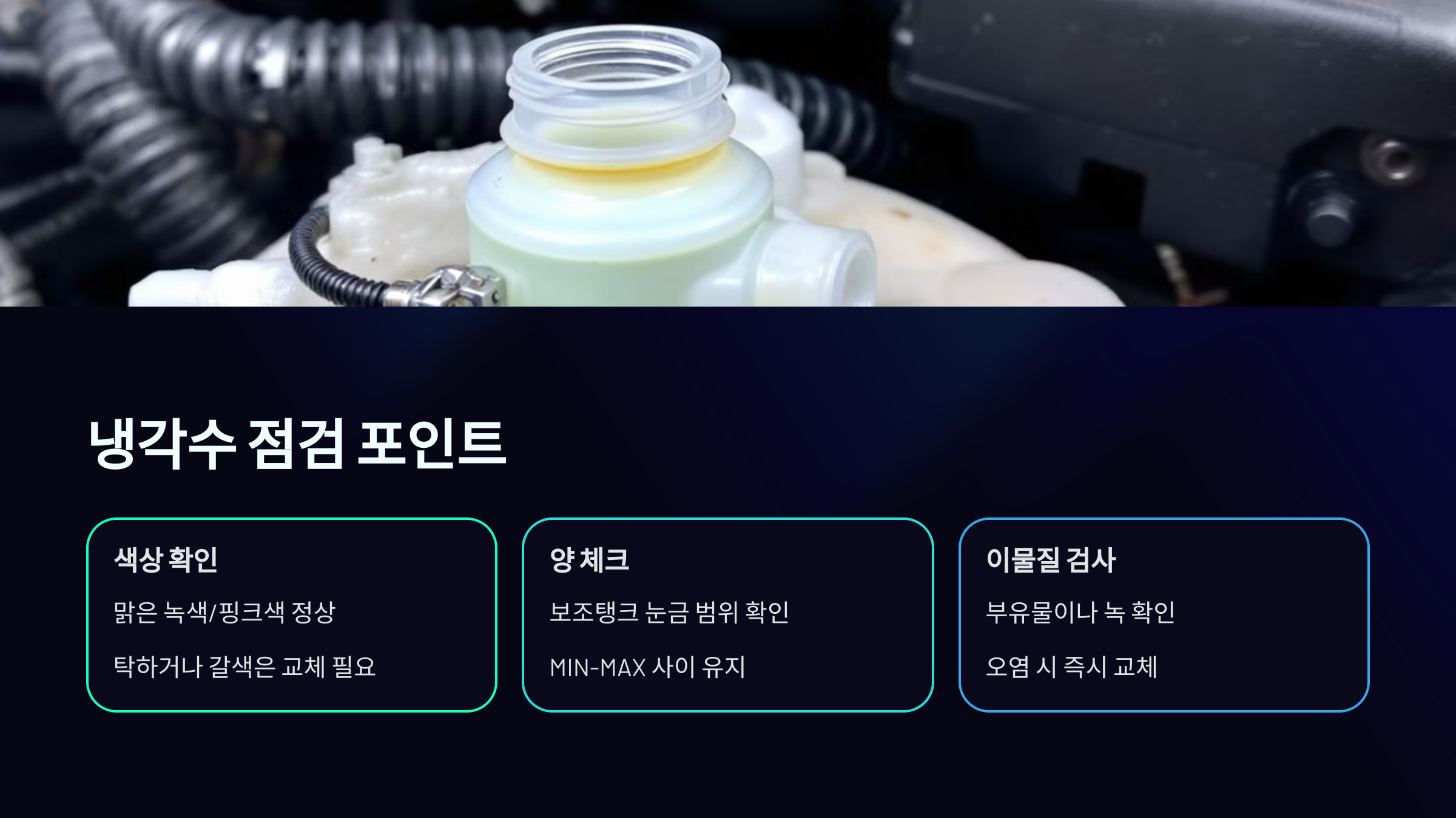 냉각수 점검 포인트