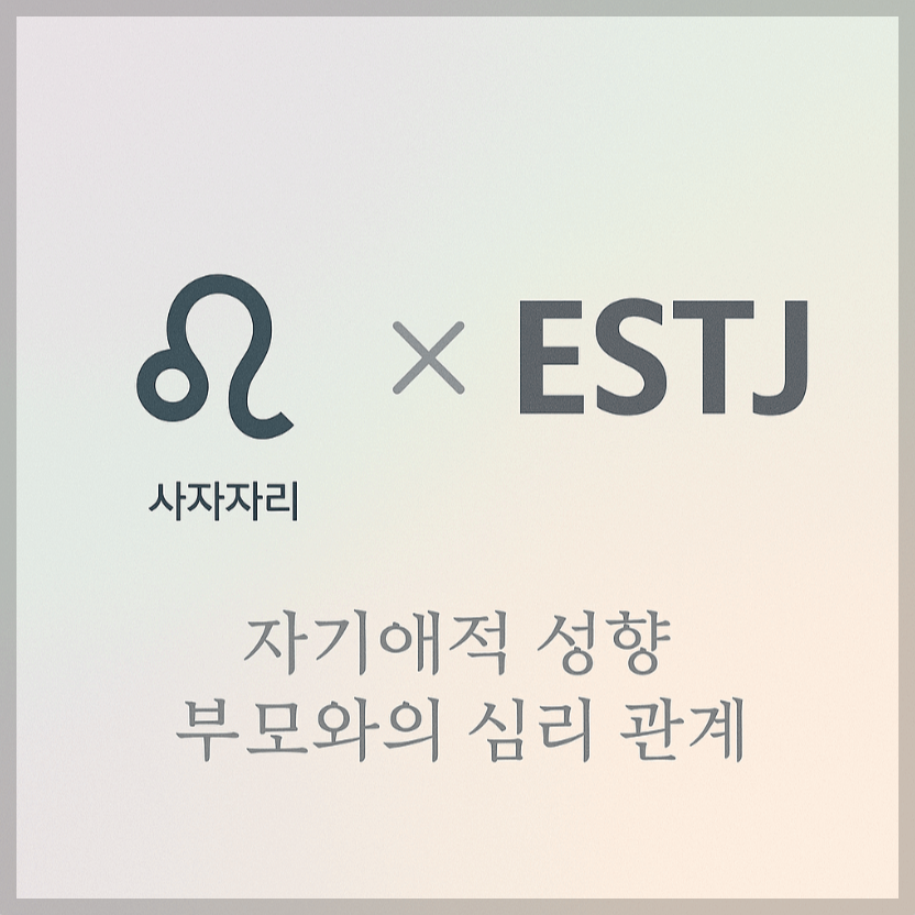 alt="자기애적 성향 부모와 사자자리&ESTJ 자녀의 심리 관계를 의미하는 그래픽 커버."