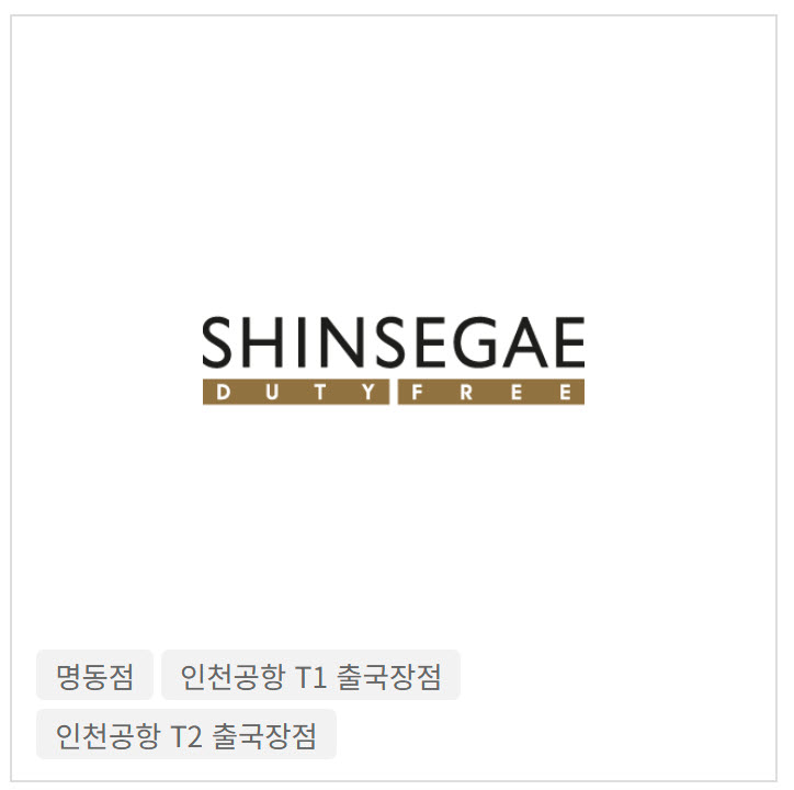 신세계면세점 전국 리스트, 특징, 위치, 영업시간, 주소, 고객센터 전화번호 완벽정리