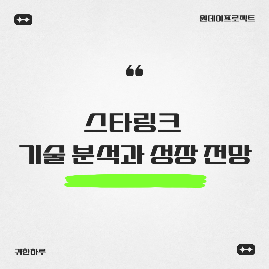 스타링크 기술 분석과 성장 전망