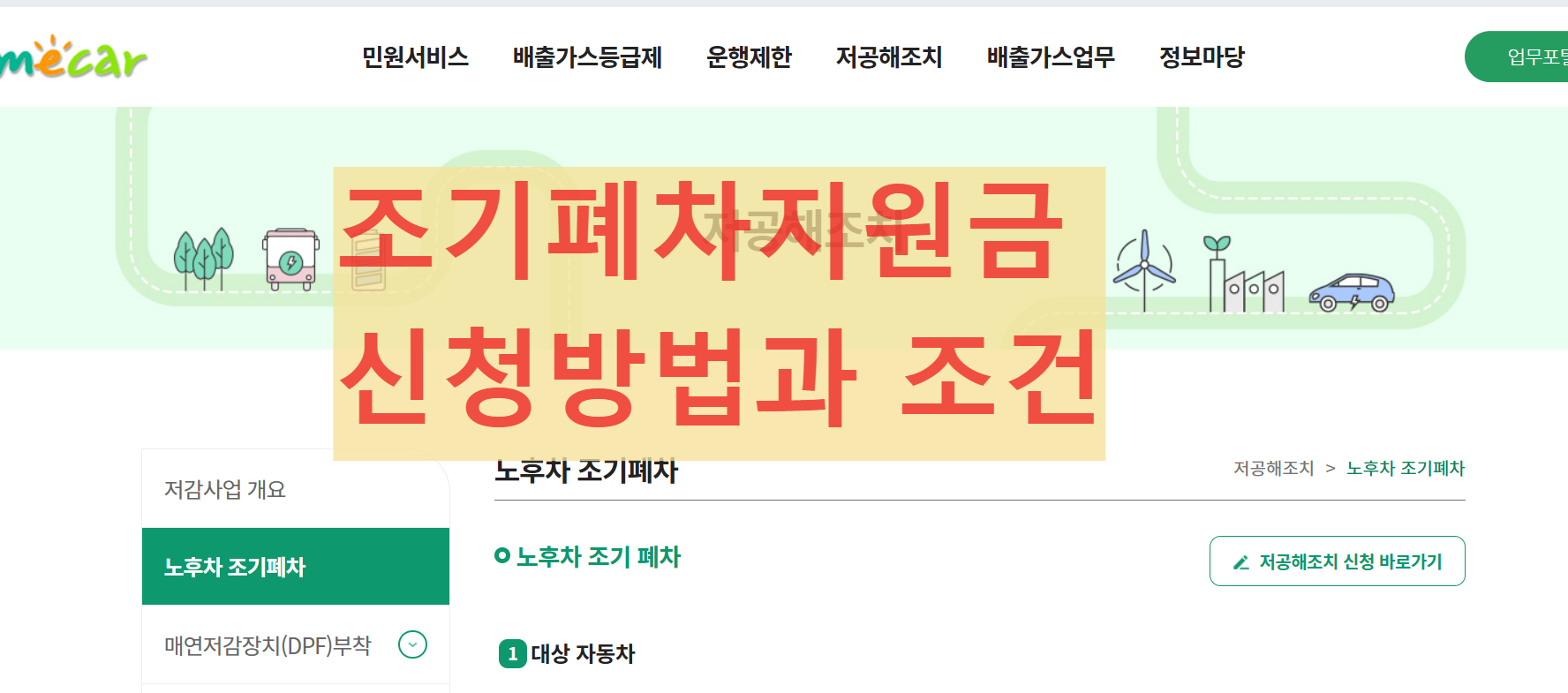 조기폐차지원금 -신청방법- 조건- 한눈에- 알아보는- 가이드