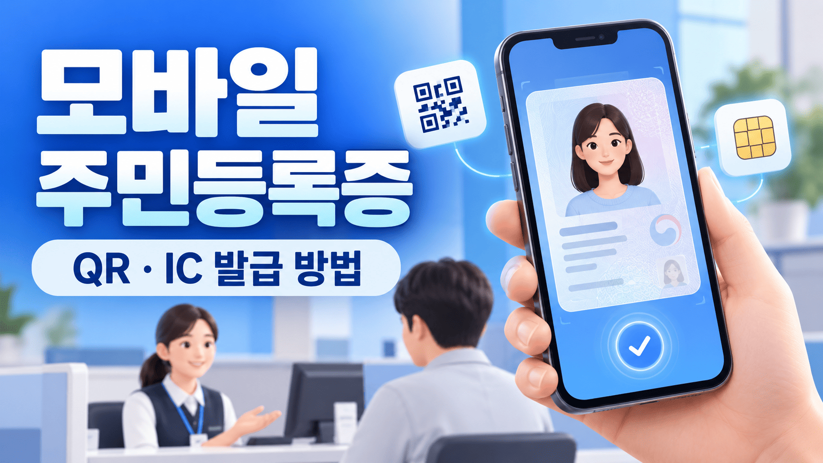 모바일 주민등록증 발급 방법 ❘ QR 무료&middot;IC 주민등록증 차이