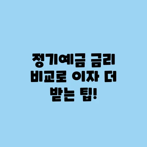 정기예금 금리 비교로 이자 더 받는 팁!