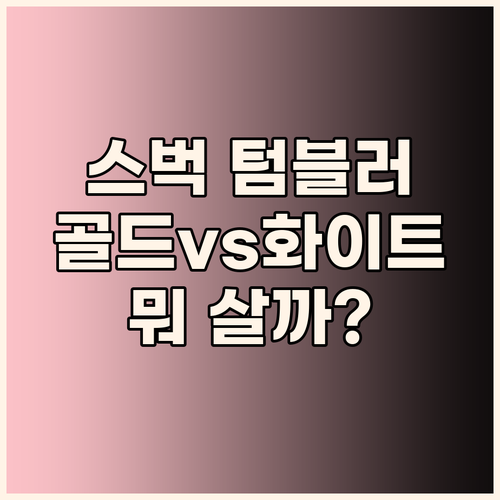 스타벅스 텀블러 추천 럭키 골드, 화..