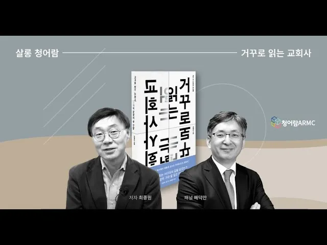 거꾸로 읽는 교회사 북토크 참여 후기와 역사 해석의 시선_9