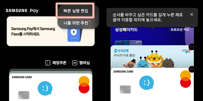 삼성페이-빠른실행-등록-수정