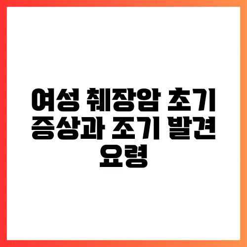 여성 췌장암 초기 증상과 조기 발견 요령