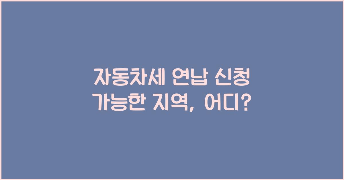 자동차세 연납 신청 가능한 지역