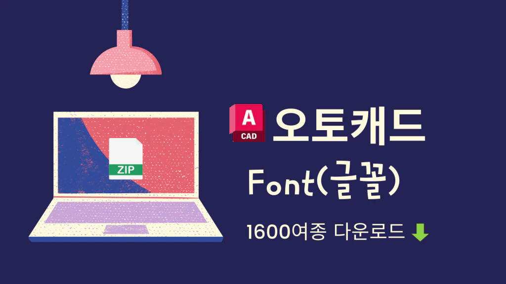 오토캐드-폰트-글꼴-받기