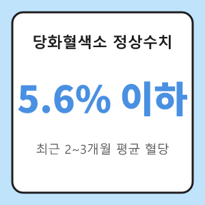 당화혈색소 정상수치 5.6 이하