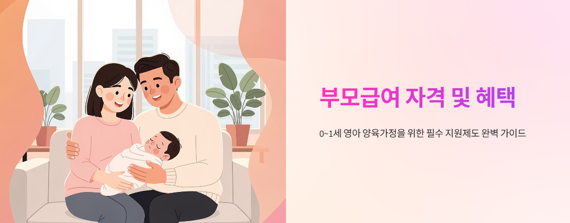 "부모급여 자격 및 혜택" 문구 이미지