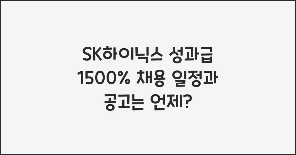 SK하이닉스 성과급 1500% 채용 일정과 공고는 언제일까?